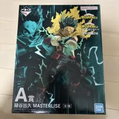 ヒロアカ 一番くじ フィギュア 緑谷 デク