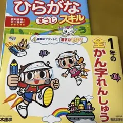 1年　徹底反復 研究会　1年全かん字れんしゅう ひらがなすうじスキルのサムネイル