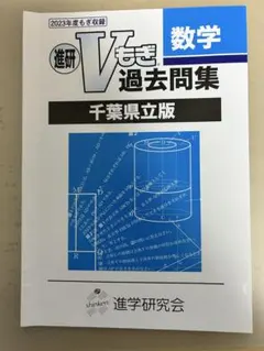 進研Vもぎ 数学 過去問題集 千葉県立版のサムネイル