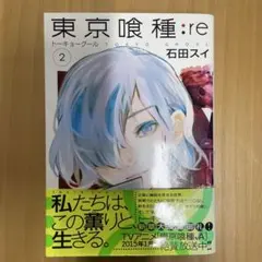 東京喰種:re = TOKYO GHOUL:re 2