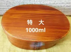 木製 大判弁当箱曲げわっぱスリ漆(ランチボックス)のサムネイル