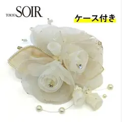 東京ソワール✨コサージュ クリーム ケース付き フラワー パール 上品 卒業入学
