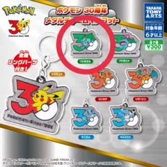 【新品】ポケモン 30周年 メタルチャームマスコット フシギダネ
