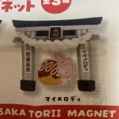 2025年最新】大阪限定マイメロディの人気アイテム - メルカリ