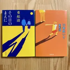 【文庫2冊】その日のまえに／口笛吹いて／重松 清