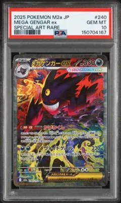 メガゲンガーex SAR PSA10 鑑定品