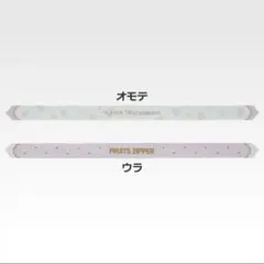 FRUITS ZIPPER 一番くじ F賞のサムネイル