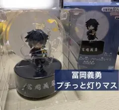 2026年最新】プチっと灯りマス 冨岡義勇の人気アイテム - メルカリ