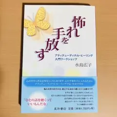 怖れを手放す アティテューディナル・ヒーリング入門ワークショップ