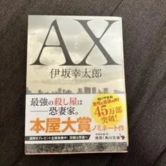 AX アックス