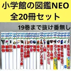 【良品】小学館の図鑑NEO 20冊セット　（DVD・付録多数）