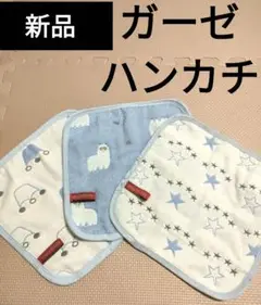 【新品】ガーゼ　ハンカチ　3枚　セット　幼稚園　保育園