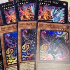遊戯王　K9-04号 咒 ノロイ スーパー K9-666号 jacks