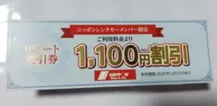 ニッポンレンタカー割引券 1,100円