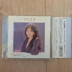 平松愛理/ベストセレクション～青春のアルバム