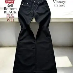 【完売品】リーバイス 517 リーバイス684リーバイス646 ベルボトム