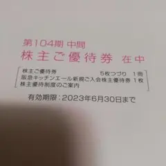H2O エイチツーオー 株主優待券 5枚のサムネイル