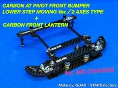 【ミニ四駆・MS用】2軸ATピボット／1.5mm段下げ＋フロント提灯　カーボン ミニ四駆・MS用】2軸ATピボット／1.5mm段下げ＋フロント提灯 カーボン