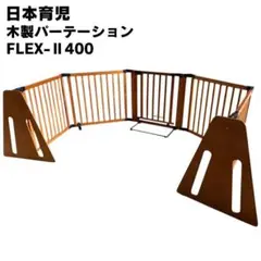 【美品】 日本育児 木製パーテーション FLEX-Ⅱ 400