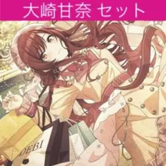 大崎甘奈 グッズ セット まとめ 限定品 完売品 シャニマス