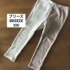 ブリーズ　100 配色 リブパンツ