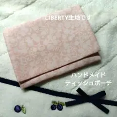 【リバティの生地を使って作りました】ポケットティッシュポーチ　ハンドメイド