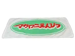マカロニえんぴつ マカえん タオル ホワイト