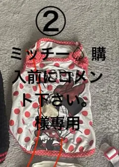 ミッチー♤ 購入前にコメント下さい。さん専用