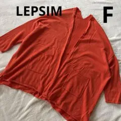 【美品】LEPSIM /オレンジ /長袖カーディガン 羽織り /2ポケット/ F
