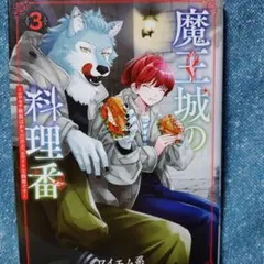 魔王城の料理番 : コワモテ魔族ばかりだけど、ホワイトな職場です. 3