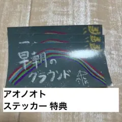 M!LK アオノオト　ステッカー　特典