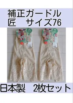 新品 補正ガードル サイズ76 L 2枚セット　匠 日本製　ベージュ　まとめてのサムネイル