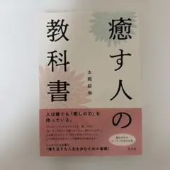 【新品】癒す人の教科書 本郷綜海著