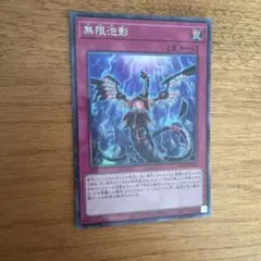 2026年最新】無限泡影の人気アイテム - メルカリ