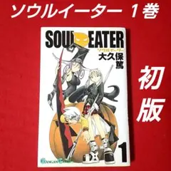 2026年最新】soul eaterの人気アイテム - メルカリ