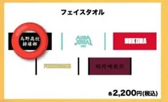 ハイキュー !! フェイスタオル 烏野 高校