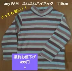 anyFAM　子供　キッズ　ふわふわ　ハイネック　110cm　軽い！
