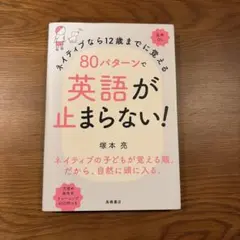 ネイティブなら12歳までに覚える 80パターンで英語が止まらない！