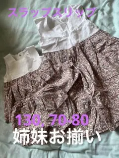 スラップスリップ　姉妹コーデ　おそろい 70-80, 130 ベビーのサムネイル