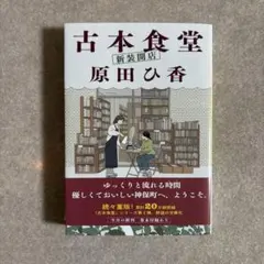 古本食堂 新装開店（サイン本）