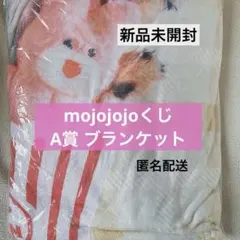 ドキドキくじ mojojojo くじ A賞 ブランケット イエロー 黄色