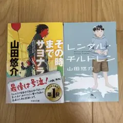 【山田悠介 2冊セット】その時までサヨナラ、レンタル・チルドレン