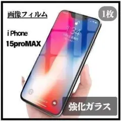 iPhone15Promax 1枚 強化ガラス フィルム 保護 画面 高感度