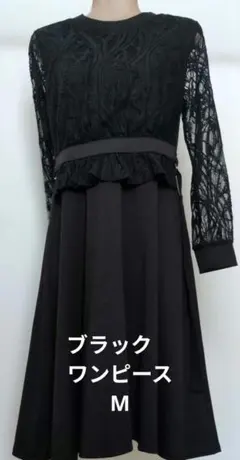 ブラック　ワンピース　Mサイズ