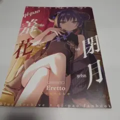 Eretto ブルーアーカイブ 旗袍 閉月 同人誌