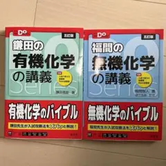 鎌田の有機化学と福間の無機化学