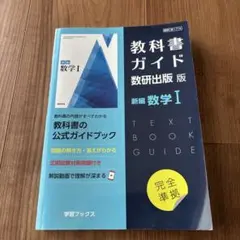 教科書ガイド 数研出版版 数学I