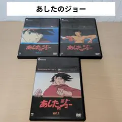 あしたのジョー DVD 1~16全巻セット