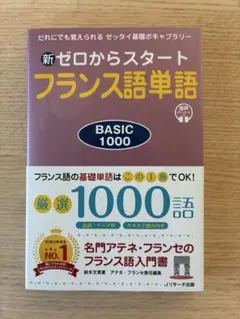 新ゼロからスタート フランス語単語 BASIC 1000
