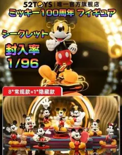52toys シークレット ミッキー100周年 フィギュア
